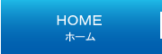 ホーム