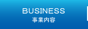 事業内容