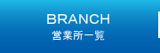営業所一覧