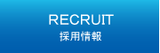リクルート