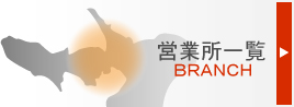 営業所一覧