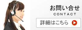 お問い合せ