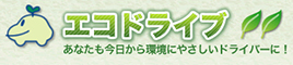 エコドライブコンテスト
