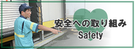安全への取り組み